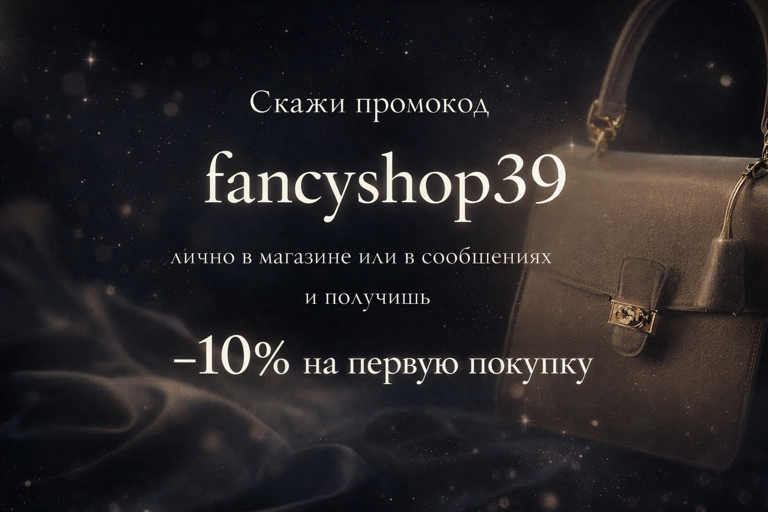 Специальное предложение Fancy Shop — скидки на брендовую одежду из Европы